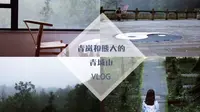 【青岚】在青城山圆明宫道观住宿是什么体验| 和朋友的沙雕日常| 今夏的尾巴