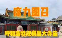 席力图召，呼和浩特规模最大的寺庙，康熙赐名延寿寺祈求健康长寿