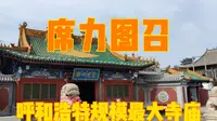 席力图召，呼和浩特规模最大的寺庙，康熙赐名延寿寺祈求健康长寿
