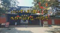2025年3月3日成都市新津区纯阳观