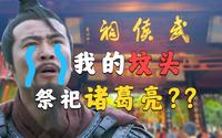 刘备：我的坟头啊，为啥祭祀诸葛亮？？？【成都武侯祠】