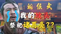 刘备：我的坟头啊，为啥祭祀诸葛亮？？？【成都武侯祠】