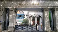 湖北省电力博物馆