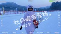 国家森林公园里的滑雪场，牡丹峰滑雪场，小肉肉儿学习滑雪的地方哦！