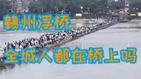 2025绕中国大半圈自驾-1-6-江西赣州建春门东河浮桥。好多人，好像赣州城的人都到这儿来走桥了。