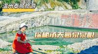 温州泰顺旅游，探秘承天氡泉泉眼，浙江最出名的温泉就在这！