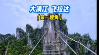 女生一个人挑战恩施大清江飞拉达，全程哭着走完