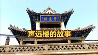 你了解济宁那座宋代“声远楼”吗？很多人并不知道它的用途
