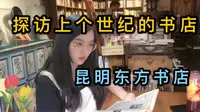 昆明市东方书店——一家上个世纪的书店，林徽因、冰心、闻一多…许多文豪都曾来过，复古的气息迎面而来