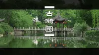 上海五大古典园林之一，古漪园是个大公园，丨上海 嘉定 古漪园丨 8K看世界 丨 佳能R5C 8K 画质