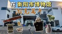 曾经不被看好的衡阳市博物馆，现在是什么样的？