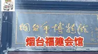 烟台福建会馆