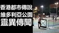 【都市傳說】 香港都市傳說 維多利亞公園 靈異傳聞 (廣東話、中文字幕)