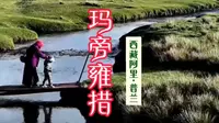 219西藏·玛旁雍措·阿里普兰·塔尔钦#西藏