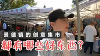每周只摆摊3小时，很多人慕名而来，景德镇周末乐天集市都卖啥？