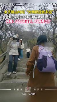 女子爬山问路“光明顶还有多远”，登山小哥秒懂接梗：还有半小时
