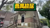 天津曹禺故居纪念馆就在意式风情街，建筑真漂亮好像两个大姑娘