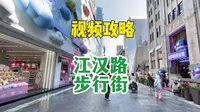 这个国庆节，终于把武汉江汉路步行街玩明白了
