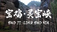 宝鸡灵宝峡自然风光，势如柱天，气吞日月。