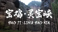 宝鸡灵宝峡自然风光，势如柱天，气吞日月。