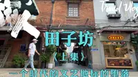 上海田子坊，不会再有下一个田子坊，一个时代的文艺地标的堕落