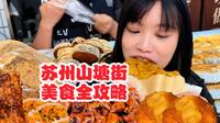 苏州山塘街美食全攻略250元11店爽吃