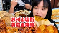 苏州山塘街美食全攻略250元11店爽吃
