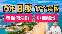 山东旅游攻略——日照