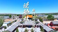 说榆林丨第23集 鱼河府城隍庙 作为榆林唯一的“府城隍庙”，你知道这里为什么能先后获得两位皇帝的敕封吗？