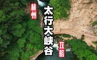 千万不要来林州太行大峡谷，我怕你来了就不想走了！来林州太行大峡谷应该怎么玩？ 这份林州太行 大峡谷旅游攻略送给你！