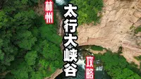 千万不要来林州太行大峡谷，我怕你来了就不想走了！来林州太行大峡谷应该怎么玩？ 这份林州太行 大峡谷旅游攻略送给你！