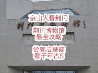 京山人看荆门系列，荆门博物馆，最全攻略，赏郭店楚简，看千年古S