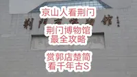 京山人看荆门系列，荆门博物馆，最全攻略，赏郭店楚简，看千年古S