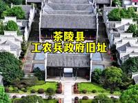 茶陵县工农兵政府旧址，是中国第一个县级红色政权的诞生地，位于湖南省株洲市茶陵县。‌