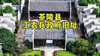 茶陵县工农兵政府旧址，是中国第一个县级红色政权的诞生地，位于湖南省株洲市茶陵县。‌