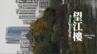 成都·望江楼：竹影循江显文心