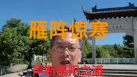 游历小山包似的回雁峰，感受什么叫有大师开光，破石头都会不一样