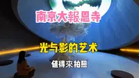 南京大报恩寺，光与影的艺术博物馆遗址公园
