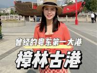 曾经粤东的第一大港，樟林古港值得逛逛 #汕头樟林古港