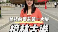 曾经粤东的第一大港，樟林古港值得逛逛 #汕头樟林古港