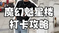重庆被称为跑酷者禁地之魁星楼，最全打卡路线来了