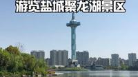游览盐城聚龙湖景区