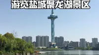 游览盐城聚龙湖景区