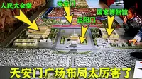 4分钟了解天安门广场，这布局确实太厉害了！