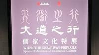 【2025】孔子博物馆|大道之行——儒家文化特展（ 山东·曲阜）【云游直播回放】-溜达搬运