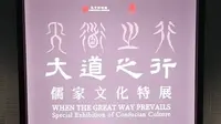 【2025】孔子博物馆|大道之行——儒家文化特展（ 山东·曲阜）【云游直播回放】-溜达搬运