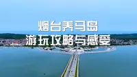 烟台养马岛游玩攻略与感受，一个视频告诉你，被誉为“烟台小马代”的养马岛究竟怎样