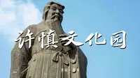 感悟汉字文化，《说文解字》许慎文化园参观纪录