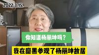 你知道杨丽坤吗？我在磨黑参观了她的故居