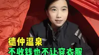 骑行140公里来到德仲温泉，来这里泡温泉不用带泳衣，不让穿衣服